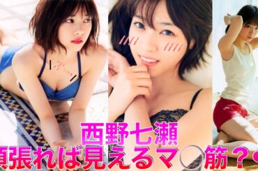 【西野七瀬】透き通る美女。元乃木坂46のそこまで見せる？集【Japanese】◉