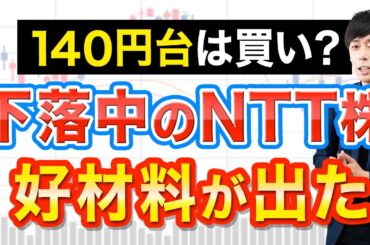 大苦戦中のNTT株に好材料が出ました