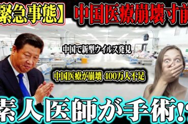 【緊急事態】 中国医療崩壊寸前！素人医師が手術！？ 日本の医療との差は歴然