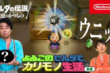 よゐこのゼルダでカリモノ生活 前編