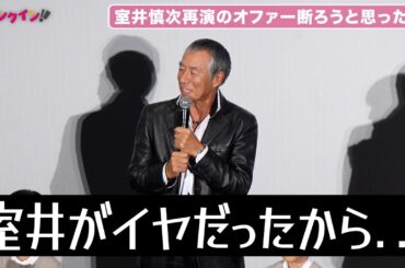 柳葉敏郎、室井慎次再演オファー断ろうと思った!?『室井慎次　敗れざる者』初日舞台挨拶