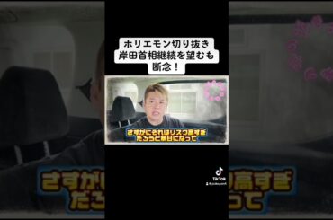 ホリエモン切り抜き、岸田首相継続を望むも断念！