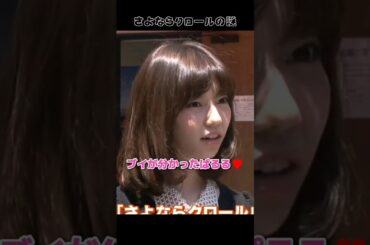 【ぱるる＆りっちゃん】ブイが分かったぱるる♥️ 【ぱるる部分のみ】 #島崎遥香 #ぱるる #AKB48 #川栄李奈 #Shorts