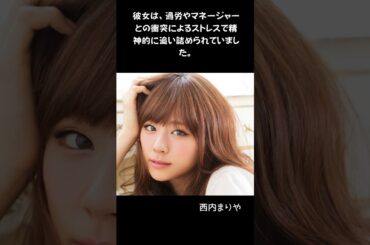 人気日本人歌手の過去から現在に至るまでで経験した辛い過去#shorts #shorts #雑学 #エピソード#過去#西内まりや