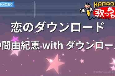 【カラオケ】恋のダウンロード/仲間由紀恵 with ダウンローズ