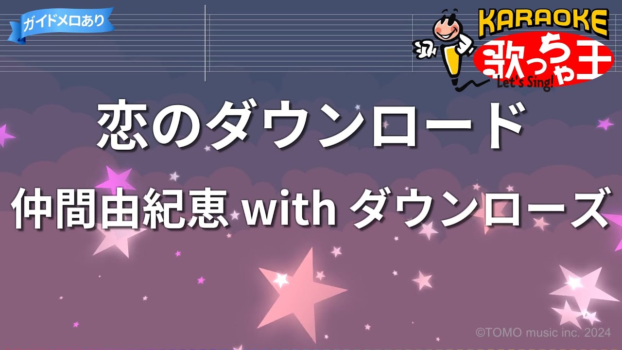 【カラオケ】恋のダウンロード/仲間由紀恵 with ダウンローズ 【カラオケ】恋のダウンロード/仲間由紀恵 with ダウンローズ