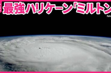 【最強ハリケーン】「ミルトン」接近  フロリダ州で非常事態宣言