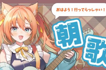 【朝歌枠】100名様におはようしたい！！ #早乙女乙葉 #VTuber #朝活 #初見さん大歓迎