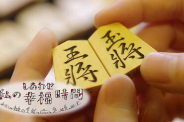 【私の幸福時間】2024/10/08（火）～10/12（土）放送 No.634～638 東京都