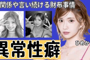 キャバ嬢・ひめかと枕関係と言われる綾田社長の暴露された異常性癖がヤバい...『人気キャバ嬢』が引退して社長になったもののお金が無いと言い続けるお財布事情に驚きを隠せない...