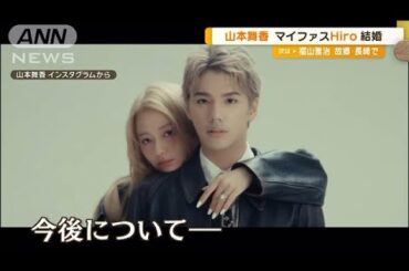 山本舞香とマイファスHiroが結婚　「苦楽を共に」SNSに2人の動画も投稿【グッド！モーニング】(2024年10月14日)