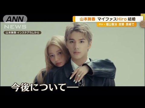 山本舞香とマイファスHiroが結婚 「苦楽を共に」SNSに2人の動画も投稿【グッド!モーニング】(2024年10月14日) 山本舞香とマイファスHiroが結婚 「苦楽を共に」SNSに2人の動画も投稿【グッド!モーニング】(2024年10月14日)
