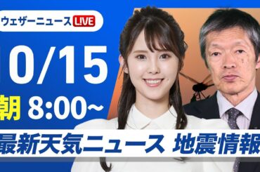【ライブ】最新天気ニュース・地震情報  2024年10月15日(火)／三連休明けは天気下り坂　西日本や北日本で雨〈ウェザーニュースLiVEサンシャイン・小川 千奈／飯島 栄一〉