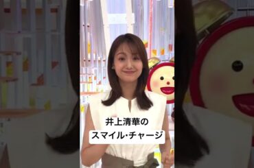 【井上清華】9月10日スマイル・チャージ #めざましテレビ