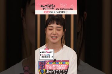 🥊#あのクズ それぞれの関係性は？『あのクズを殴ってやりたいんだ』#奈緒 #玉森裕太 #岡崎紗絵 #小関裕太