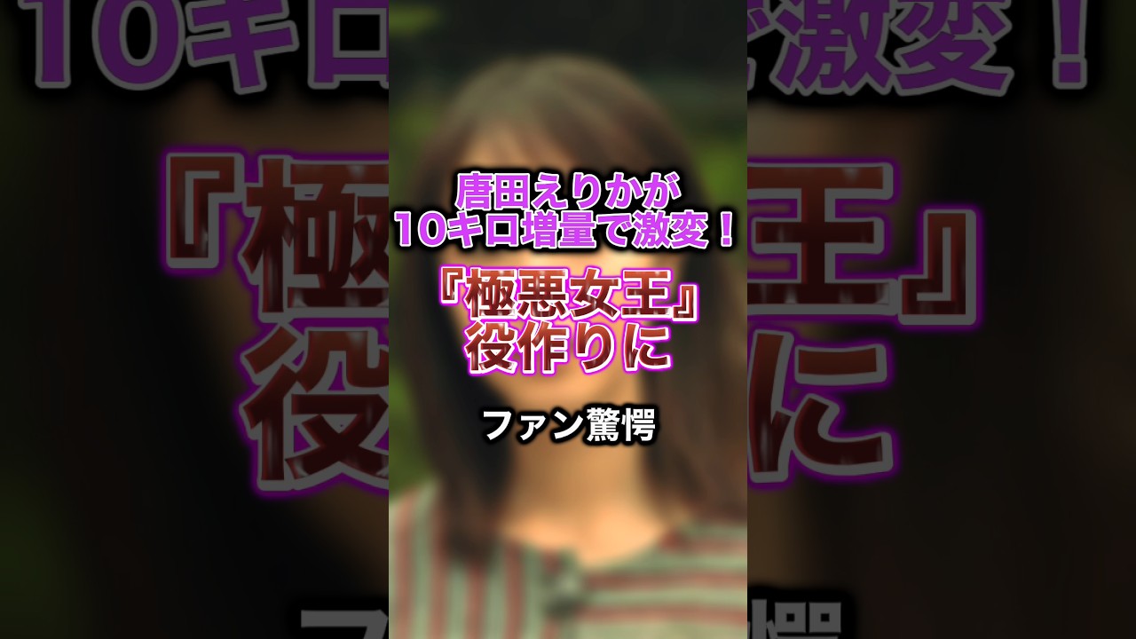 唐田えりかの「極悪女王」役作りにファン驚愕 #芸能人 #女優 #唐田えりか