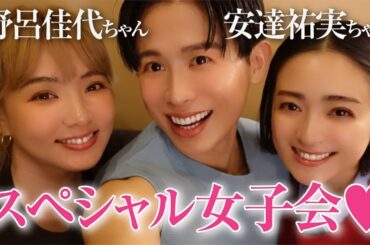 【パワー女子会】安達祐実ちゃんと野呂佳代ちゃんとGirls Night❤️🫖 40歳を超えた私たちのパワートークすごいのよ🤍