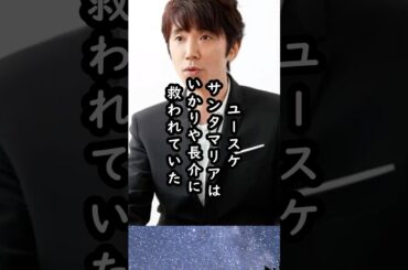 「狂ってる…」と言われたユースケを救ったいかりや長介の優しさ