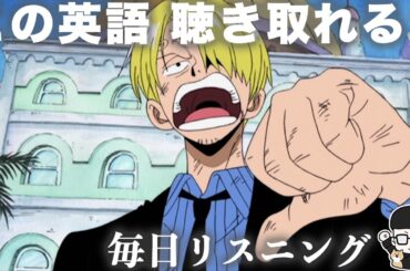 【アニメで英語】ワンピース アラバスタ編「人は心だろうが」サンジ【毎日リスニング#346】【ネイティブ英語】【英文法・英会話】