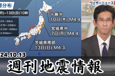 【週刊地震情報】十勝沖の地震で2年ぶりに震度3 プレート境界に近い震源(2024.10.13)