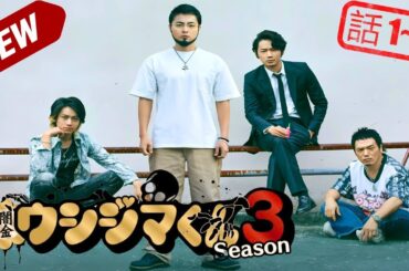 闇金ウシジマくん 电影版第3部 NEW 2024 🎬1話～3話🎬 🅷🅾🆃❤️‍🔥Yamikin Ushijima-kun【2024】Full HD