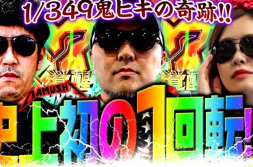 史上初の1回転!? 1/349で起こり得る最高の奇跡!!　パチンコ・パチスロ実戦番組「マムシ～目指すは野音～」#161(41-2)  #木村魚拓 #松本バッチ #青山りょう
