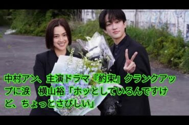 中村アン、主演ドラマ『約束』クランクアップに涙　横山裕「ホッとしているんですけど、ちょっとさびしい」 JTV