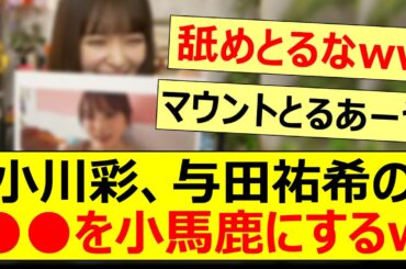 小川彩、与田祐希の○○を小馬鹿にしてしまうwww【乃木坂46・乃木坂配信中・乃木坂工事中】