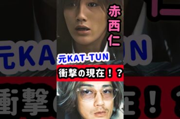 【衝撃】元KAT-TUN"赤西仁"の現在は？○億円の豪邸？黒木メイサとは...#shorts #アイドル #赤西仁 #黒木メイサ #ゴシップ#芸能人 #雑学