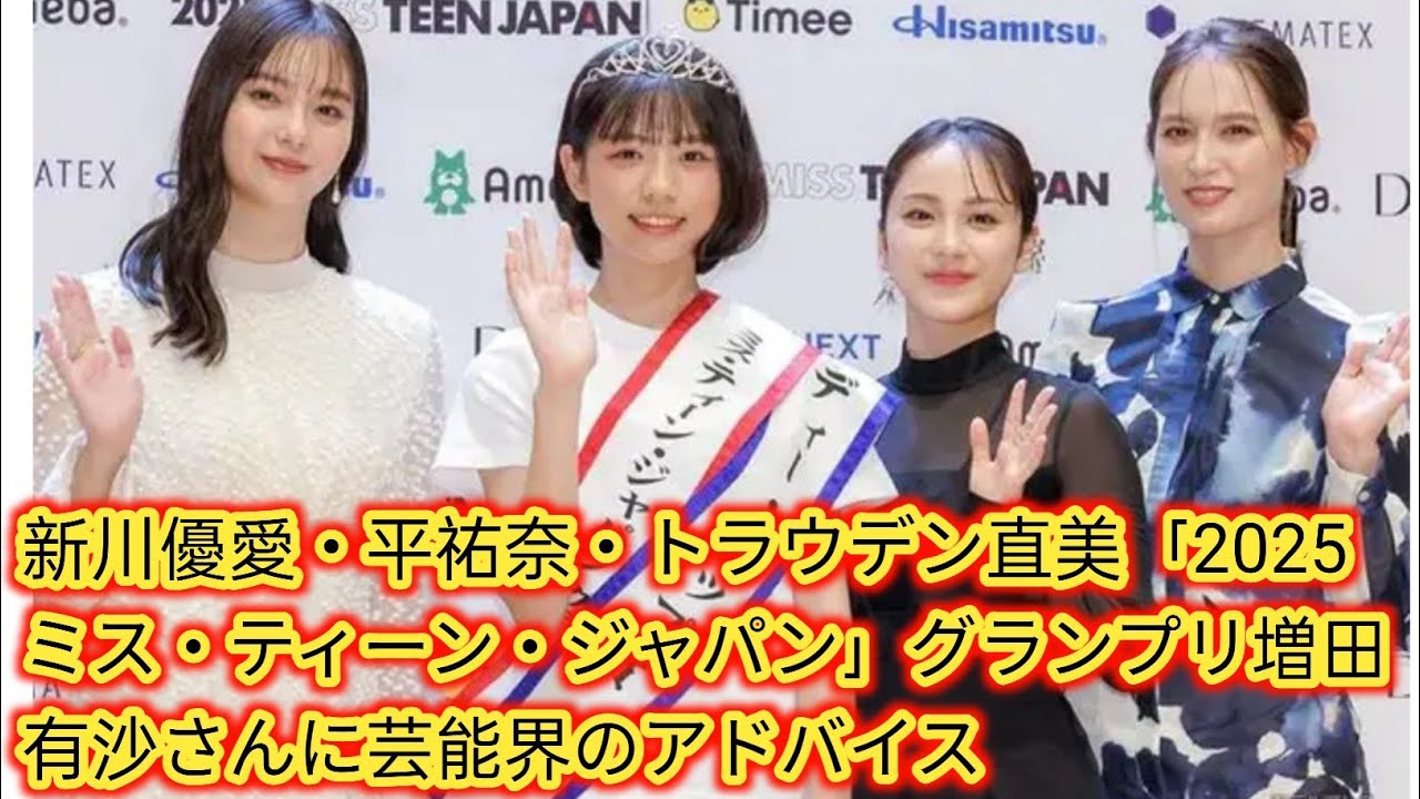 新川優愛・平祐奈・トラウデン直美「2025ミス・ティーン・ジャパン」[Japan news]グランプリ増田有沙さんに芸能界のアドバイス
