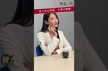 🦅鷹野【超絶無能な新入社員😨🖊️異空間の人事面談☕️】 #無能の鷹 #菜々緒 #塩野瑛久 #工藤阿須加 #さとうほなみ #高橋克実 #井浦新 #shorts
