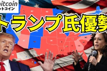 【仮想通貨 Bitcoin】逆クレイマー効果炸裂？トランプがハリスに勝利＆ビットコイン急上昇予測（朝活配信1623日目 毎日相場をチェックするだけで勝率アップ）【暗号資産 Crypto】