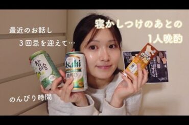 【1人晩酌】寝かしつけのあとののんびり時間。最近のお話しや思い出話【ひとり親/3歳/子育てママ】