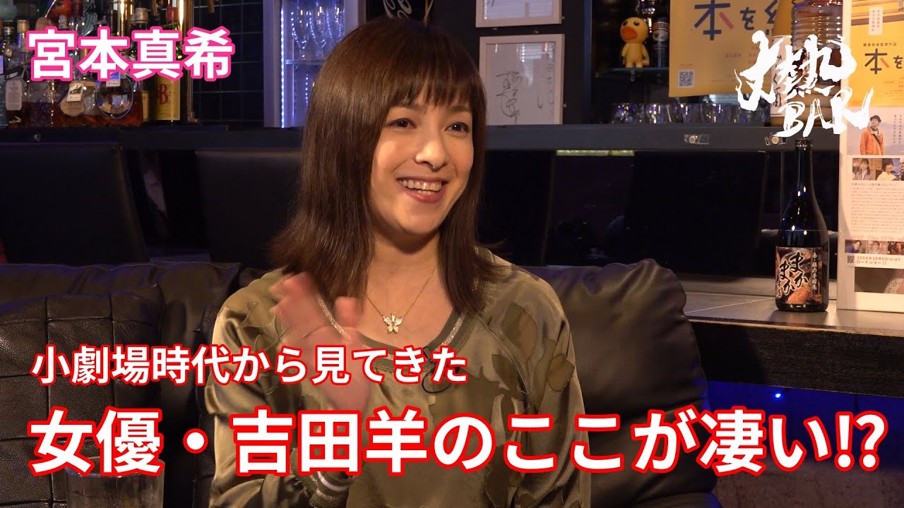 【宮本真希】小劇場時代から見てきた女優・吉田羊のここが凄い⁉︎