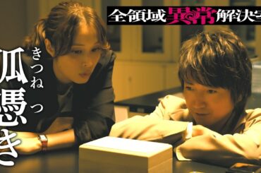 全領域異常解決室　第2話30秒PRスポット OPテーマ編【10月16日(水)22時放送】