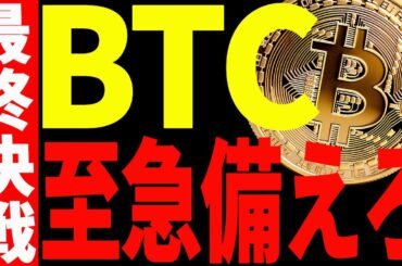 【仮想通貨】ビットコイン最終決戦に至急備えろ！〇〇での値動きを絶対に見逃すな！