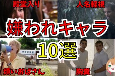 【映画紹介】皆嫌い！？嫌われキャラ10選【ゆっくり解説】【ホラー映画】