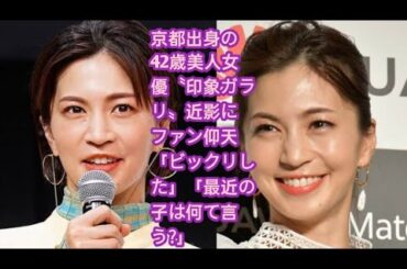 京都出身の42歳美人女優〝印象ガラリ〟近影にファン仰天「ビックリした」「最近の子は何て言う?」•  安田美沙子