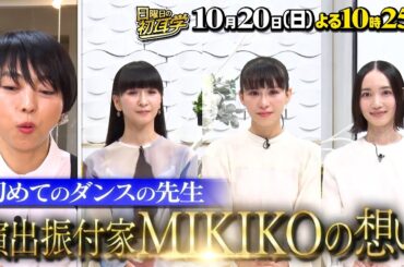 『日曜日の初耳学』10/20(日) Perfumeが登場！演出振付家 MIKIKO先生の想いに涙…【TBS】