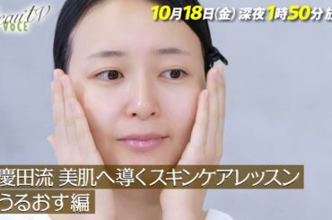 【BeauTV ～VOCE】2024年10月18日（金）放送　予告動画
