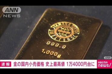 【速報】金の国内小売価格　史上最高値　1万4000円台に(2024年10月15日)