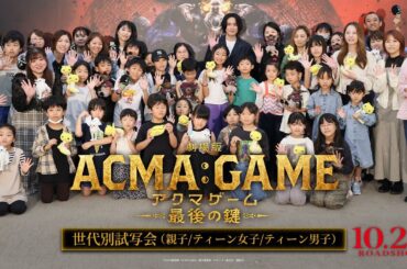 『劇場版ACMA:GAME アクマゲーム 最後の鍵』世代別試写会（親子/ティーン女子/ティーン男子）【10/25(金)公開】