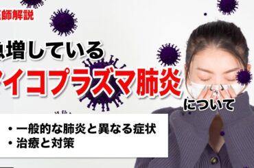 【マイコプラズマ肺炎の急増】症状や治療・対策について医師が解説します