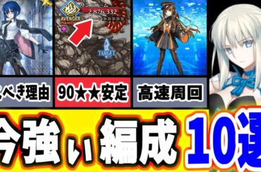 【FGO】現時点の『最強編成』を10個紹介！それぞれの編成が持つ特徴や適正、強みを徹底解説！【ゆっくり実況】【Fate/Grand order】