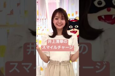 【井上清華】10月3日スマイル・チャージ #めざましテレビ
