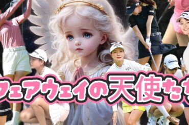 【フェアウェイの天使たち】秋の美脚祭り‼️『出場選手』藤田光里、植手桃子、山田彩歩、政田夢乃、セキユウティン、他💕😍【スマホ推奨/画面サイズ3:4/最高画質2160p60】