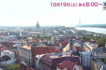海外の旅はバルト三国へ！ゲストの旅は中村ゆり！「旅サラダ」10月19日（土）放送