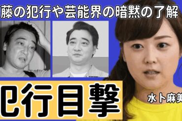 ジャンポケ斎藤の犯行を水卜麻美が目撃とは...！芸能界の暗黙の了解とされていた性接待と言われるの真相がやばい！！「ZIP」降板で見せた涙の真相...元人気芸人が多くの女性を口説いていたが...！？