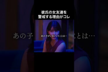 女友達という皮を被ったヤリ○ン… #プロ彼女の条件 #bumpドラマ #港区女子