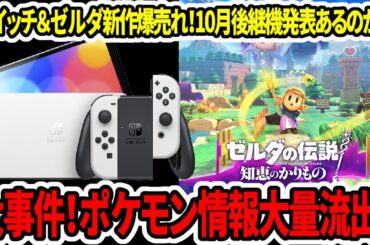【新型switch2】大事件！ポケモン情報大量流出！？スイッチ＆ゼルダ新作爆売れ！10月後継機発表はあるのか！？【任天堂/ニンダイ】